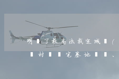 明確了！最高法裁定：城鎮(zhèn)居民到農村購買宅基地、農民住宅或“小產權房”的法律后果